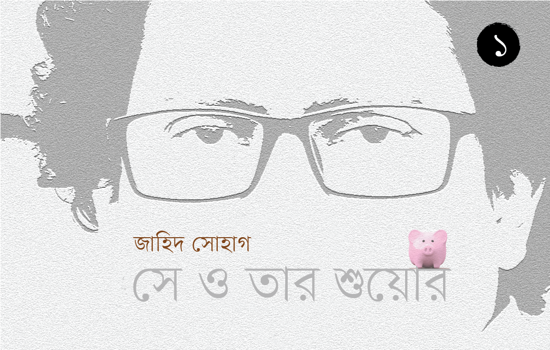 সে ও তার শুয়োর (পর্ব-১) – জাহিদ সোহাগ Image