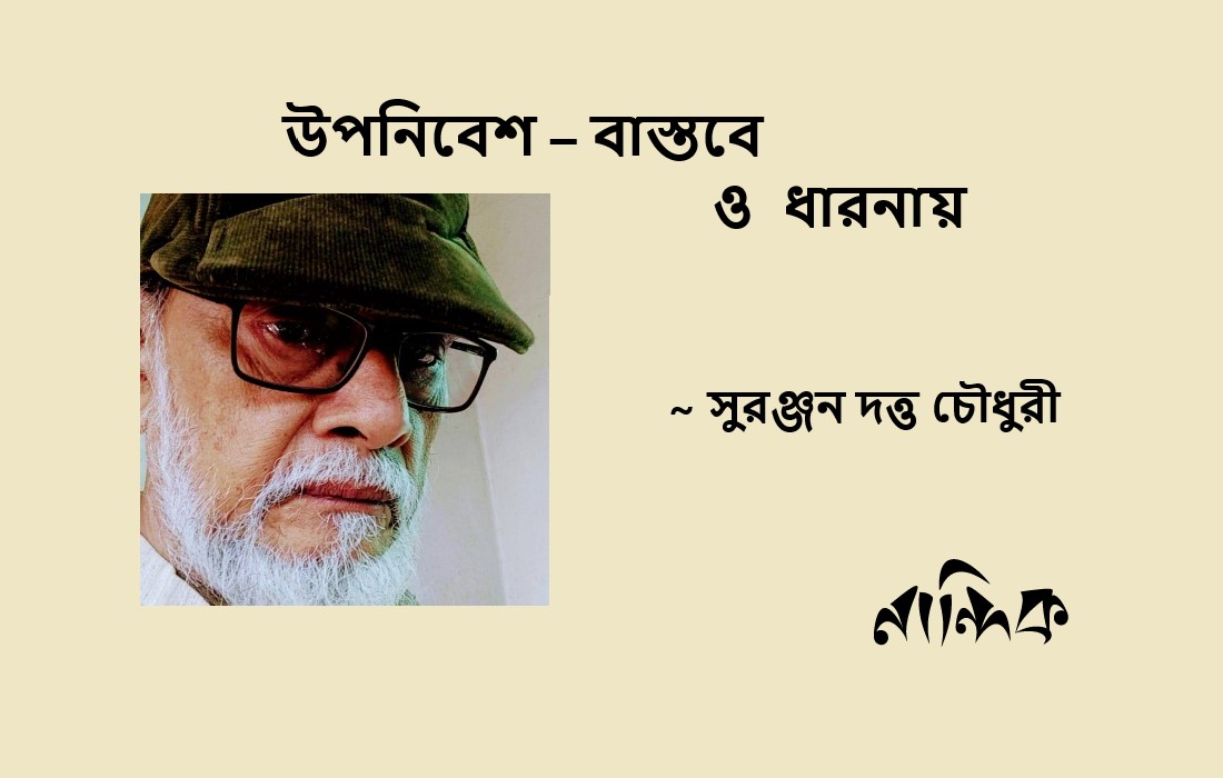 উপনিবেশ – বাস্তবে ও ধারনায় – সুরঞ্জন দত্ত চৌধুরী Image