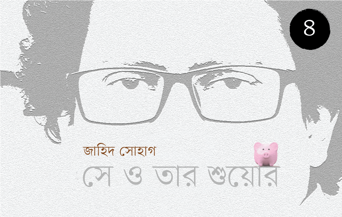 সে ও তার শুয়োর (পর্ব-4) – জাহিদ সোহাগ Image